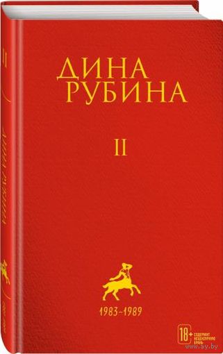Дина Рубина: Собрание сочинений. Том 2