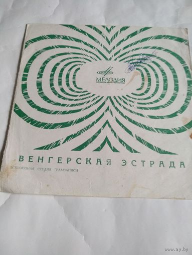 Гибкая грампластинка.Венгерская эстрада.60-ые годы 20-го века.