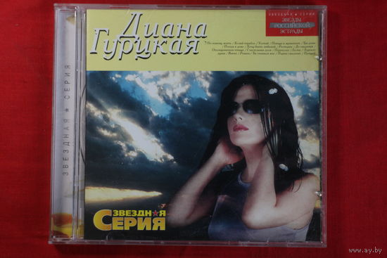 Диана Гурцкая – Звездная Серия (2002, CD)