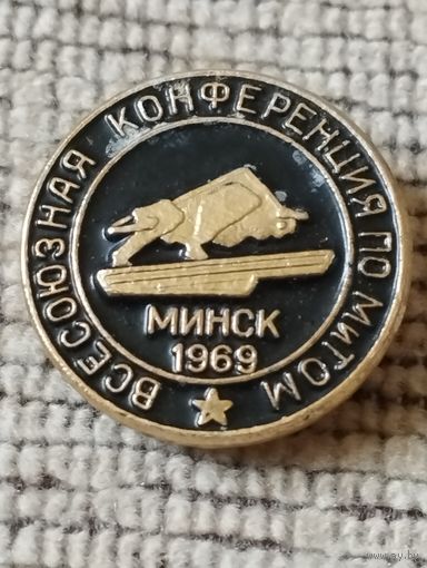 Всесоюзная конференция по МиТОМ, Минск,1969 г.