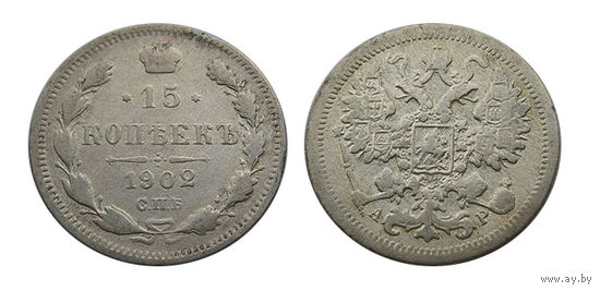 15 копеек 1902
