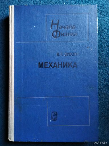 В.Г. Зубов  Механика // Серия: Начала физики