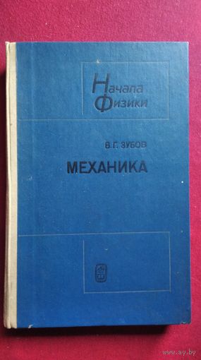 В.Г. Зубов  Механика // Серия: Начала физики