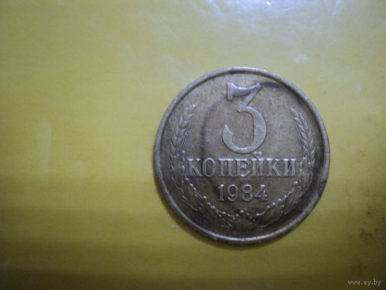 3 копейки 1984 год СССР