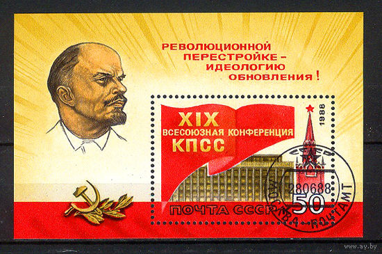 1988 СССР. Конференция КПСС