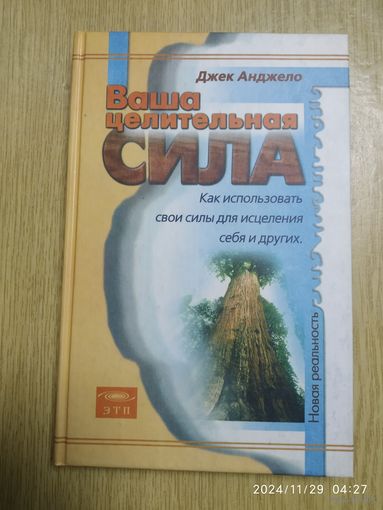 Ваша Целительная Сила / Джек Анджело. (Новая реальность).
