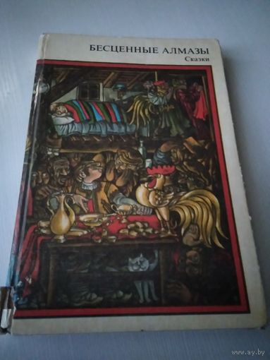 Бесценные алмазы. Сказки /48