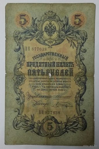 5 рублей 1909 Коншин Шагин ВН