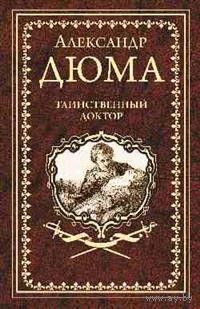 А.ДЮМА Таинственный доктор ПОДАРОЧНОЕ ИЗДАНИЕ