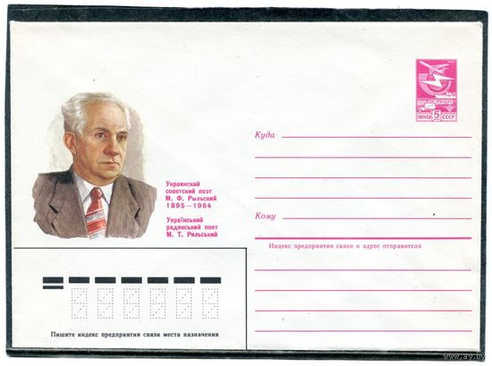 СССР 1984. ХМК. М Рыльский, украинский поэт. Конверт