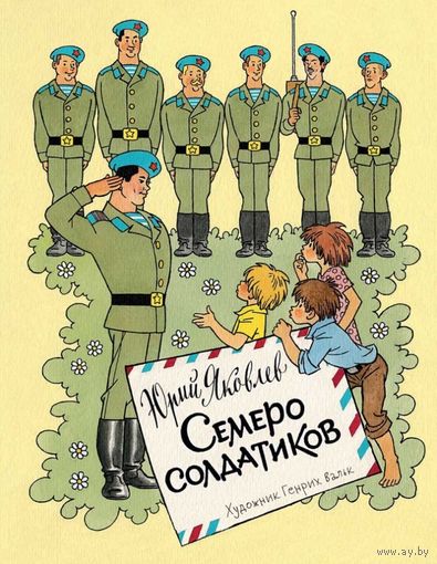 Семеро солдатиков. Сказка для детей. Юрий Яковлев. Художник Генрих Вальк ///