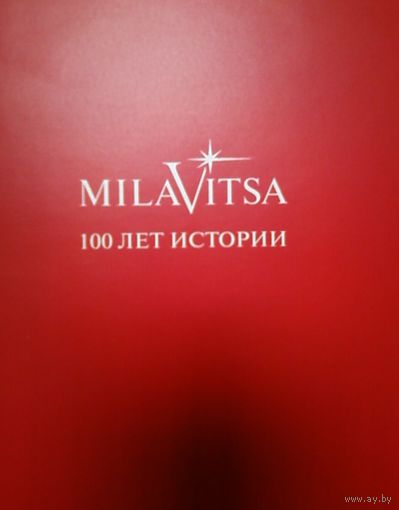 Милавица-100лет. С 1908 года до наших дней.История.222стр. Формат-60\84\8( 26х20 см.)