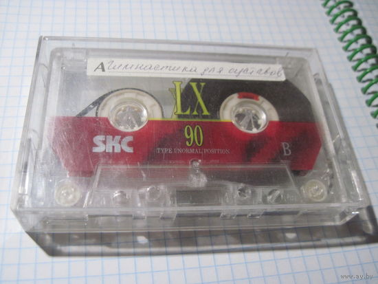 Аудио кассета: Гимнастика для суставов. С рубля!