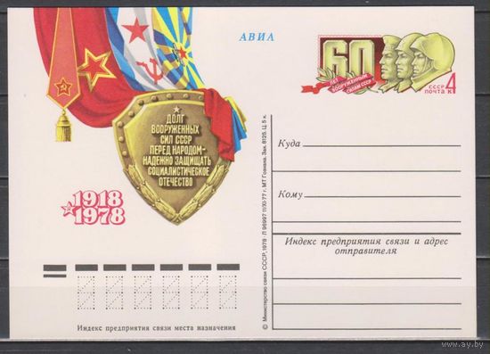 СССР. ПК с ОМ 55. 1977. 11.11. 60 лет Вооружённым Силам.