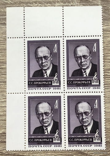 90 лет со дня рождения С. С. Прокофьева