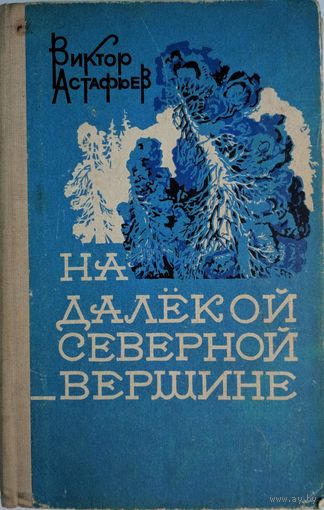 На далёкой северной вершине. Виктор Астафьев. Красноярское книжное издательство. 1984. 456 стр.