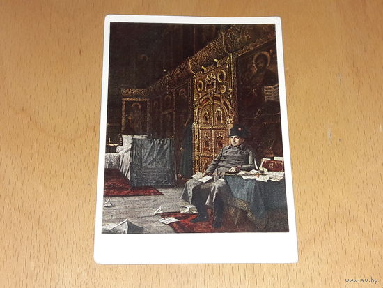 СССР 1966 В.В. Верещагин. "На этапе. Дурные вести из Франции". Изд. "Советский Художник". Чистая
