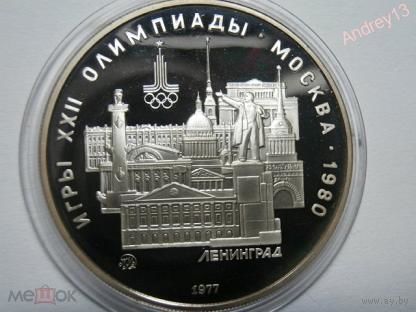 5 рублей .1977. Олимпиада 80. ЛЕНИНГРАД ММД СЕРЕБРО ПРУФ!!