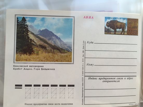ПК с ОМ 1974. 50 лет Кавказскому заповеднику Хребет Аишхо (#015)