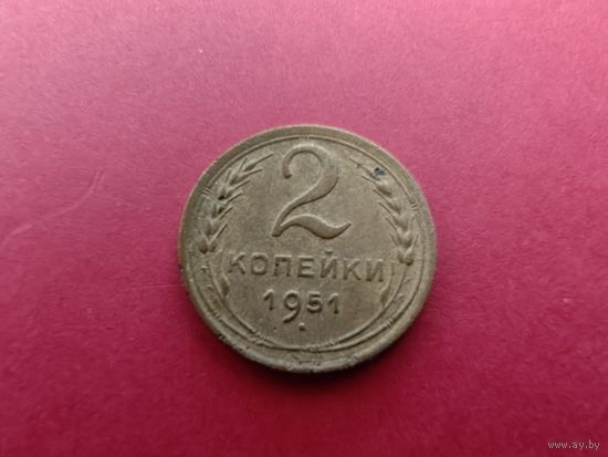 2 копейки 1951 год