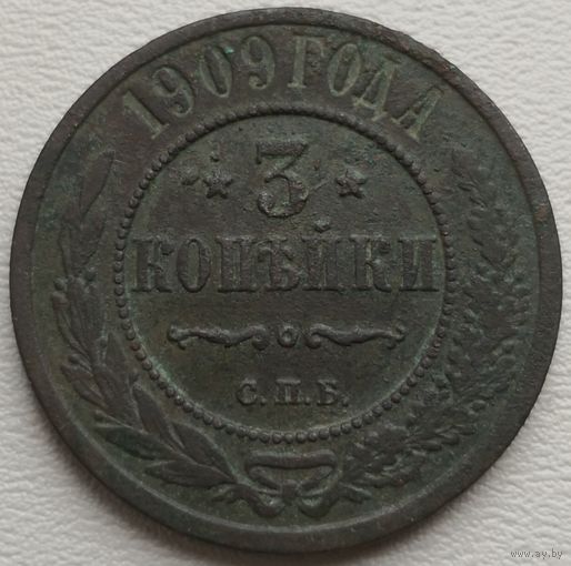 Российская Империя 3 копейки 1909