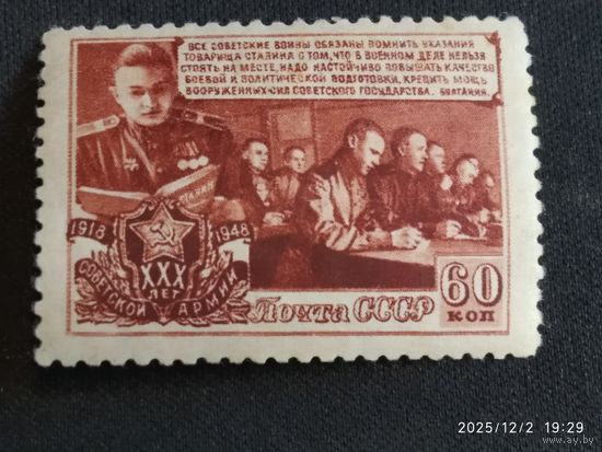 30 лет Советской Армии 1948 СК 1153*