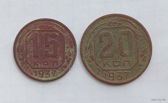 15, 20 копеек 1937г, сборный лот