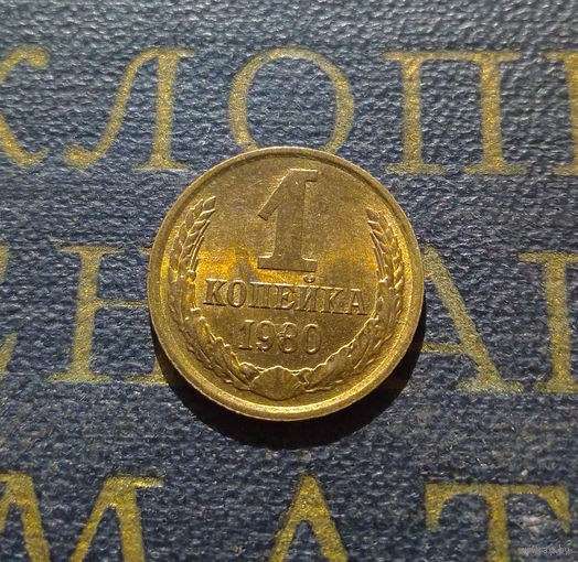 1 копейка 1980 СССР #17