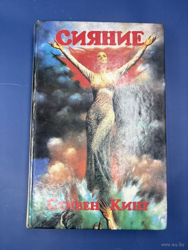 Сияние Стивен Кинг