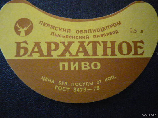 Пивная этикетка.СССР.