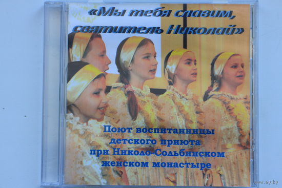 Николо-Сольбинский монастырь - Мы тебя славим, святитель Николай (CDr)
