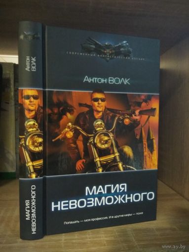 Вовк А. "Магия Невозможного" Серия "Современный фантастический боевик"