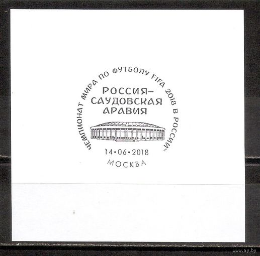 ФФ3 Россия 2018 Футбол спецгашение