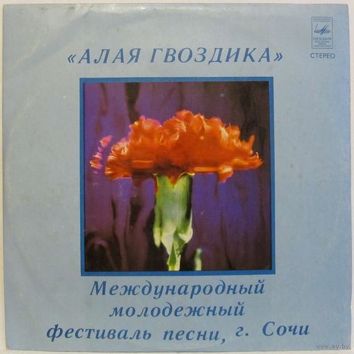 Алая гвоздика. Международный молодежный фестиваль песни в Сочи