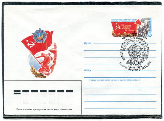 СССР 1985. ХМК. Конверт ОМ и СГ. 40 лет Победы. Знамя Победы. Гашение Таллинн