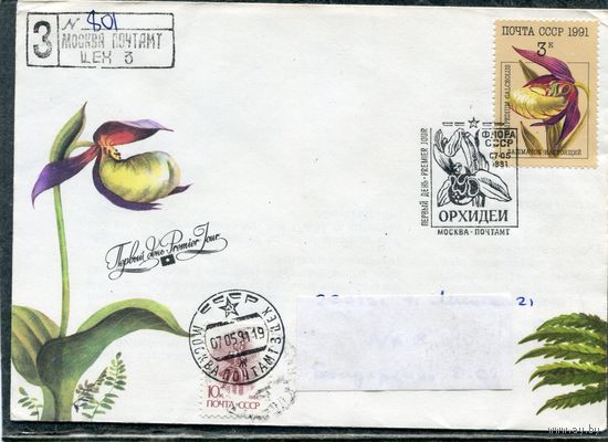 СССР 1991. КПД. Конверт с СГ прошедший почту. Заказное. Флора СССР. Орхидеи. Гашение Москва 1991. Комплект из пяти конвертов