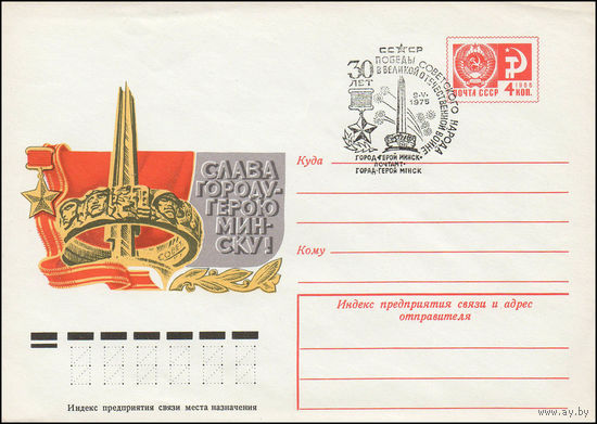 Художественный маркированный конверт СССР со СГ N 75-110(N) (17.02.1975) Слава городу-герою Минску!