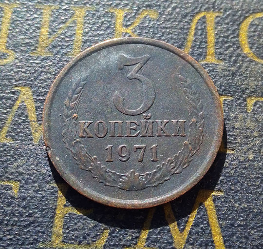 3 копейки 1971 СССР #31