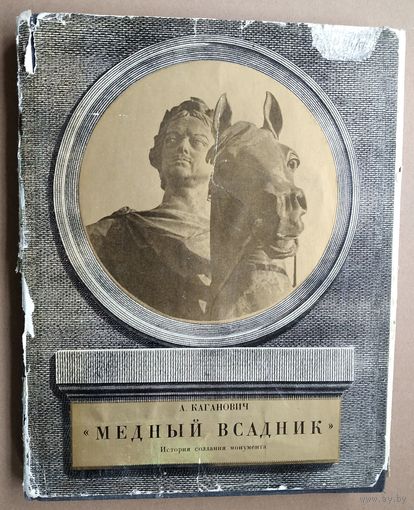 Каганович А. Медный всадник. История создания монумента.