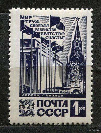 Стандарт. Кремлевский дворец съездов. 1964. полная серия 1 марка. Чистая