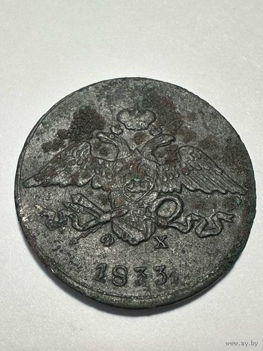 5 копеек 1833 г