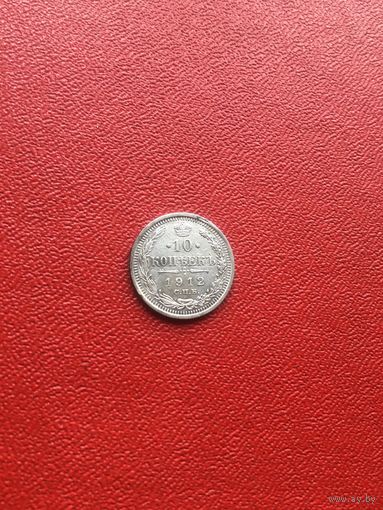 10 копеек 1912 года