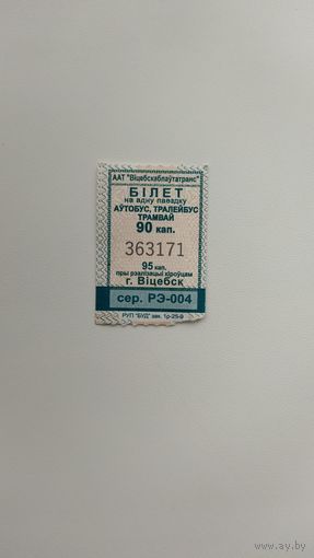 Проездной билет на одну поездку, сер.РЭ-004 г. Витебск, 2025г.