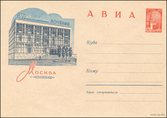 Художественный маркированный конверт СССР  N 2197 (03.09.1962) АВИА Москва. Международный почтамт.