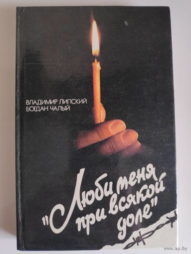 Богдан Чалый, Владимир Липский. Люби меня при всякой доле.