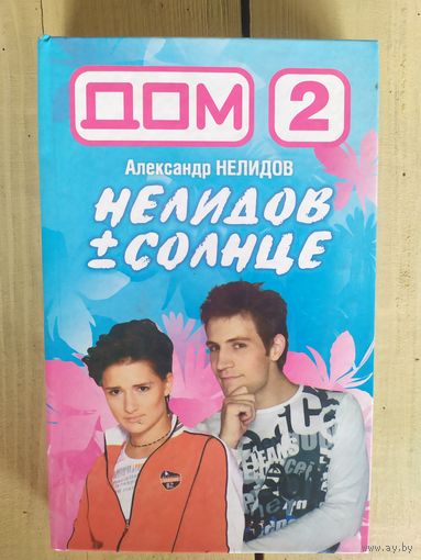 Книга Дом-2\07
