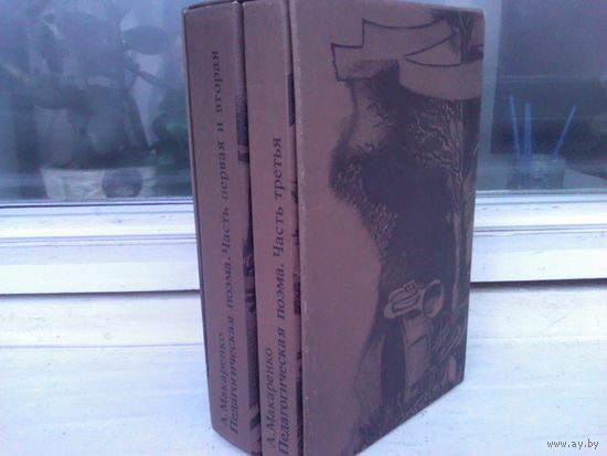 Антон Макаренко. Педагогическая поэма. Подарочное издание (комплект из 2 книг)