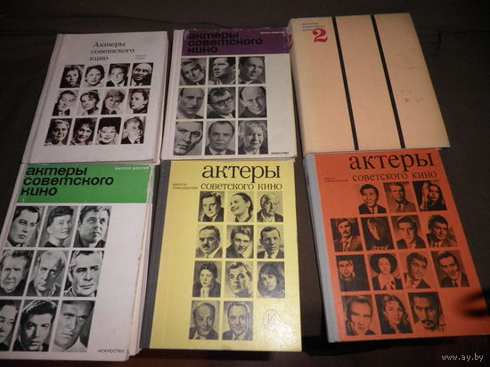 Актёры Советского кино 5 томов 1960-970-е г,История Советского кино(1931-1941 гг) 1973 г.С рубля.