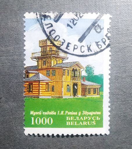 Марка Беларусь 1994 год Музей-усадьба Репина