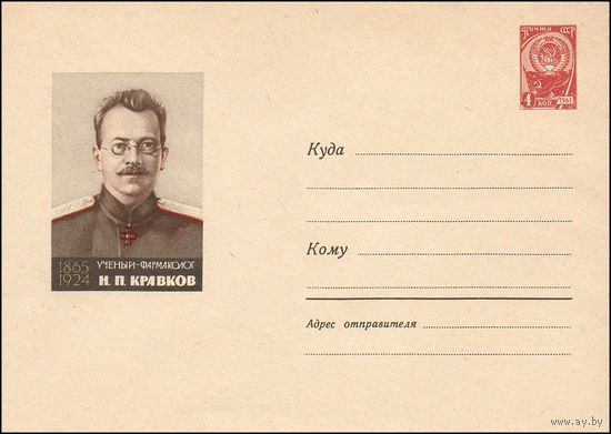 Художественный маркированный конверт СССР  N 3576 (02.02.1965) 1865-1924  Ученый-фармаколог Н.П.Кравков
